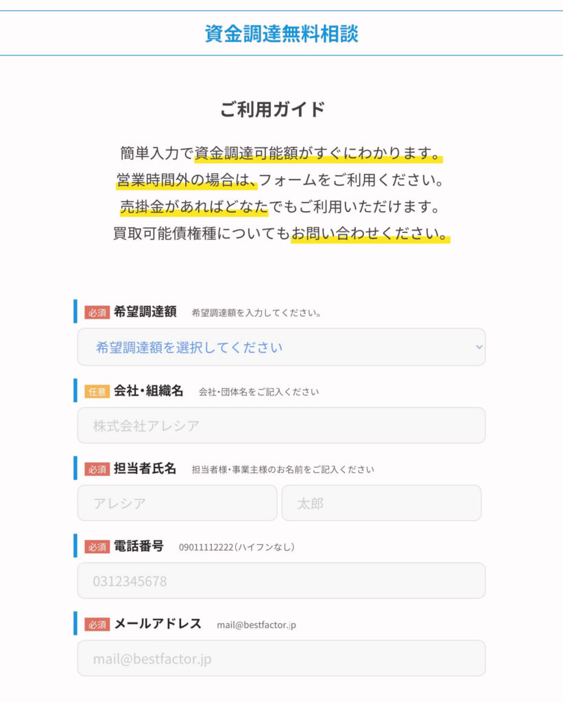 ベストファクターの資金調達の無料相談