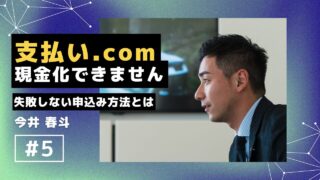 支払いドットコムで現金化はできません！失敗しない申込み方法を徹底解説