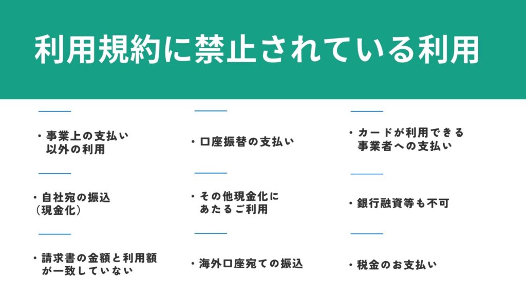 支払いドットコムの利用規約により禁止されている利用