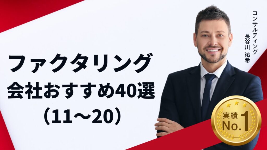 ファクタリング会社おすすめ40選！実際に利用した体験談あり (11〜20)