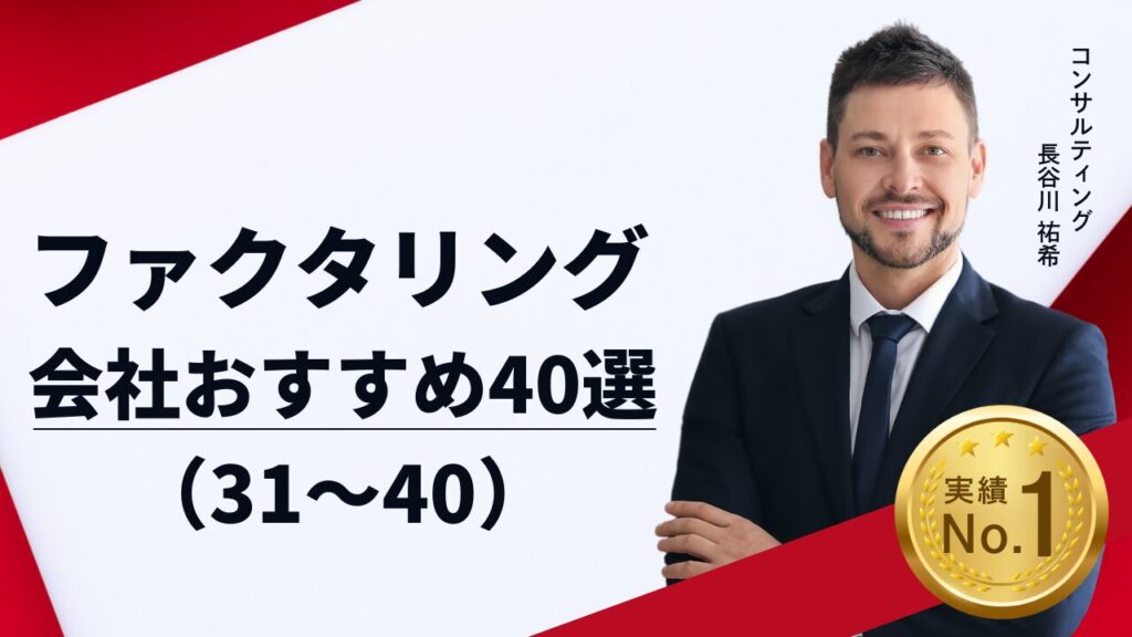 ファクタリング会社おすすめ40選！実際に利用した体験談あり（31〜40）