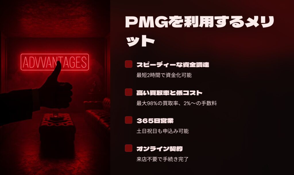 PMGファクタリングを利用するメリット