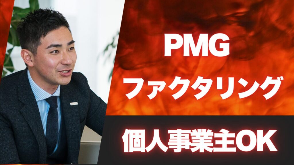 PMGファクタリングは個人事業主でも利用できます！失敗しない資金調達方法とは