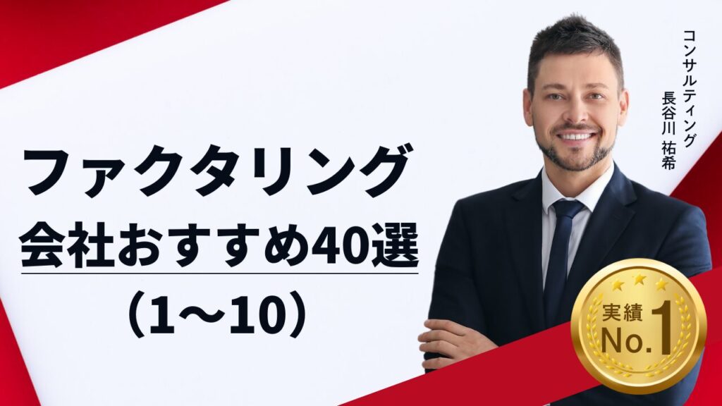 ファクタリング会社おすすめ40選！実際に利用した体験談あり（1〜10）