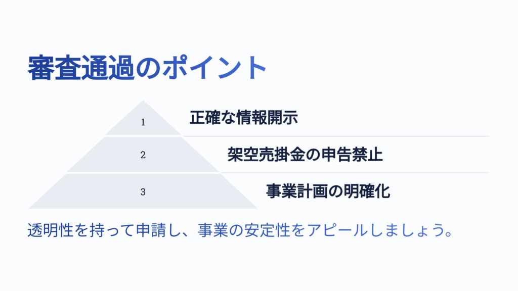 アリアファクタリングの審査通過率を向上させるための3つのポイント