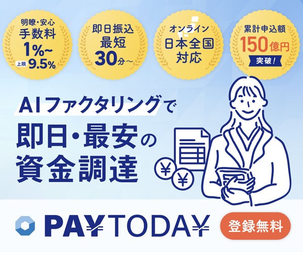 PAY TODAY ファクタリング