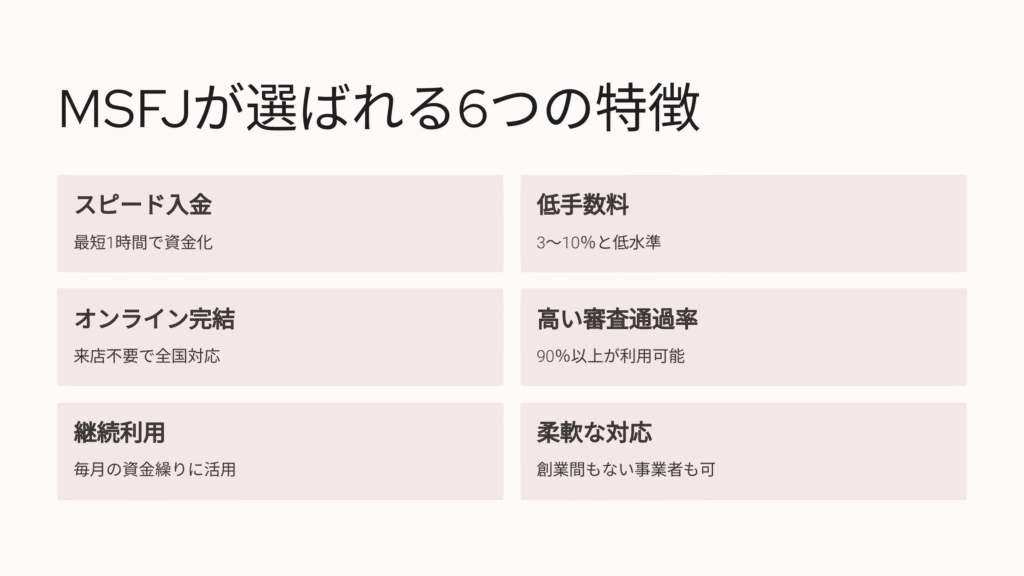 MSFJが選ばれる6つの特徴