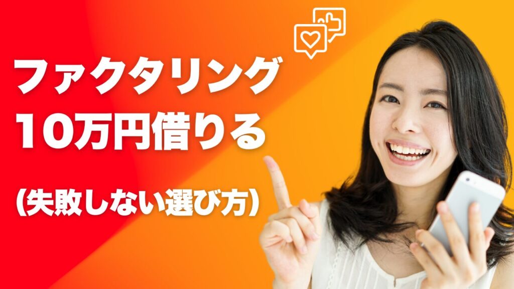 ファクタリングで10万借りる方法｜失敗しない会社の選び方とは？