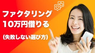 ファクタリングで10万借りる方法｜失敗しない会社の選び方とは？