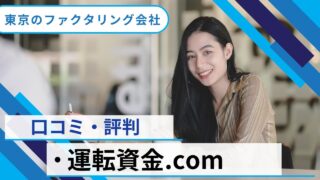 運転資金.comの口コミ・評判は?良い点と悪い点を正直レビュー