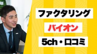 『バイオン』ファクタリングの5ch口コミと実際の評判をチェック