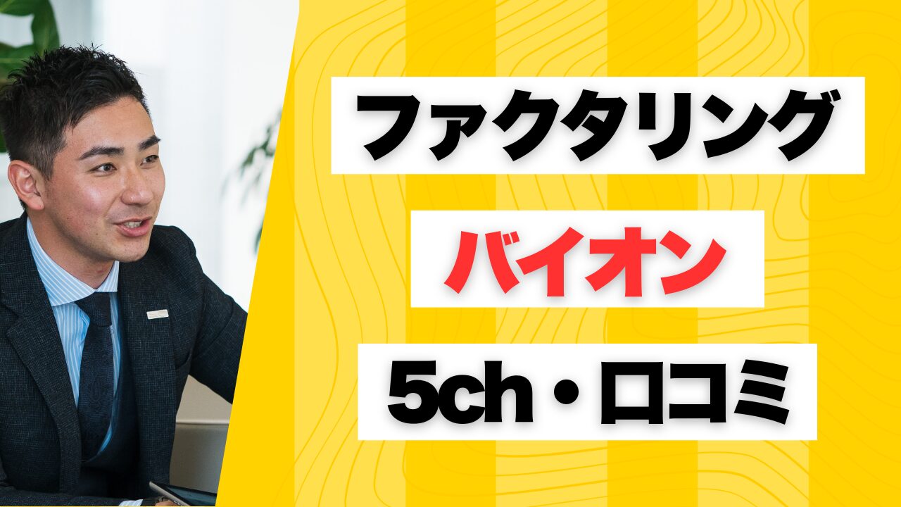 『バイオン』ファクタリングの5ch口コミと実際の評判をチェック