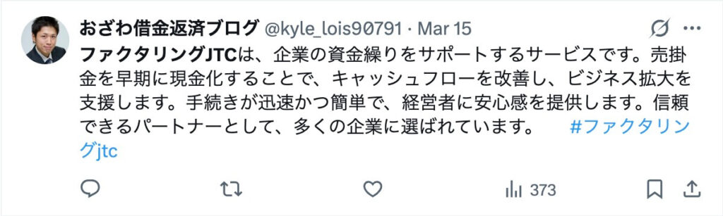 JTCのファクタリングのX(旧Twitter)の口コミ