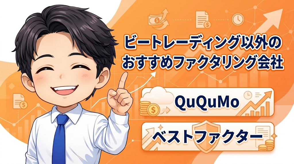 ビートレーディング以外のおすすめファクタリング会社