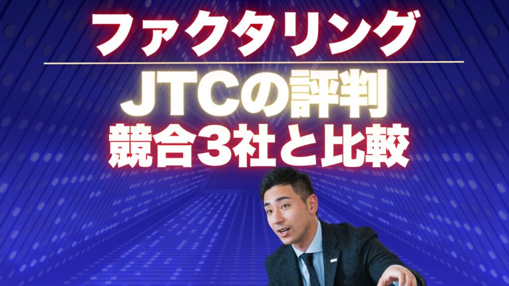 JTCのファクタリングの評判を検証|競合3社と比較