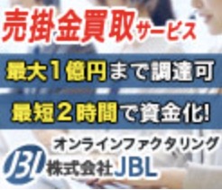 JBL ファクタリング
