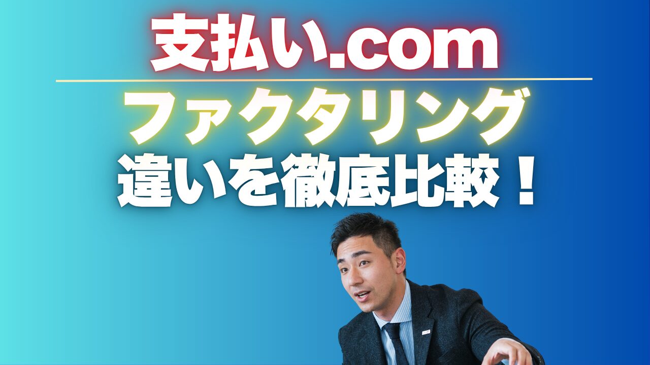 「支払い.com」とファクタリングの違いを徹底比較!資金繰りの選び方
