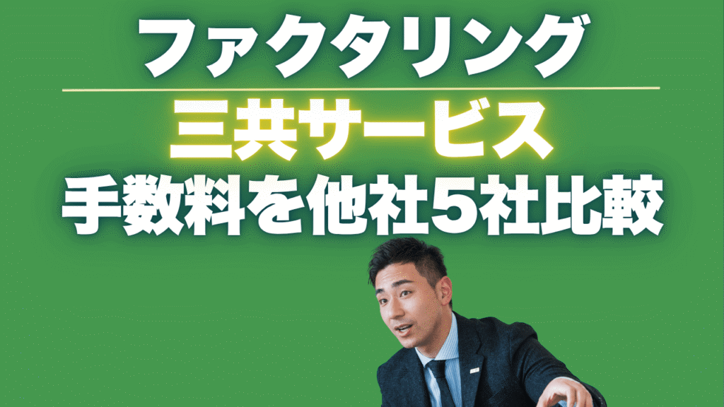 三共サービスのファクタリングの手数料は高い?他社5社と比較!口コミ・評判