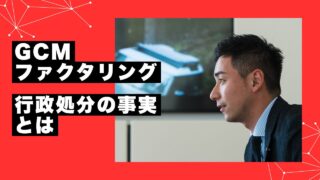 GCMのファクタリングの評判と行政処分の事実とは