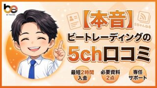 【本音】ビートレーディングの5ch口コミを経験者が徹底分析した結果