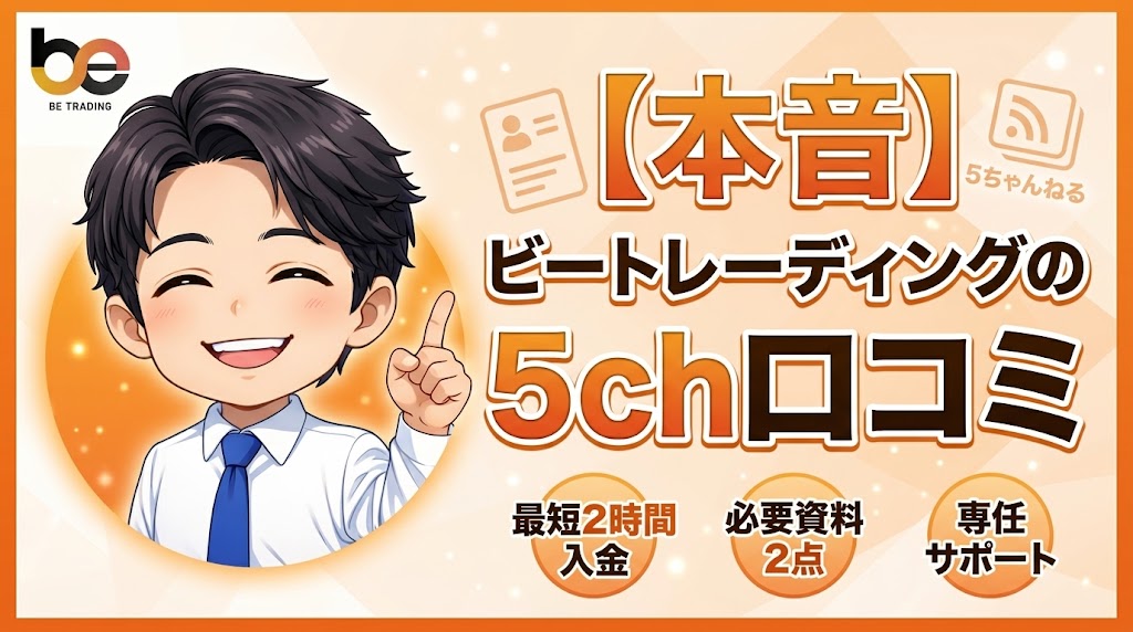 【本音】ビートレーディングの5ch口コミを経験者が徹底分析した結果