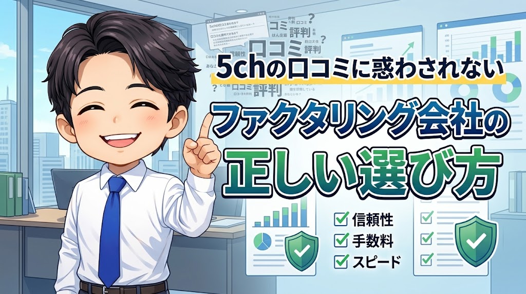 5chの口コミに惑わされない、ファクタリング会社の正しい選び方