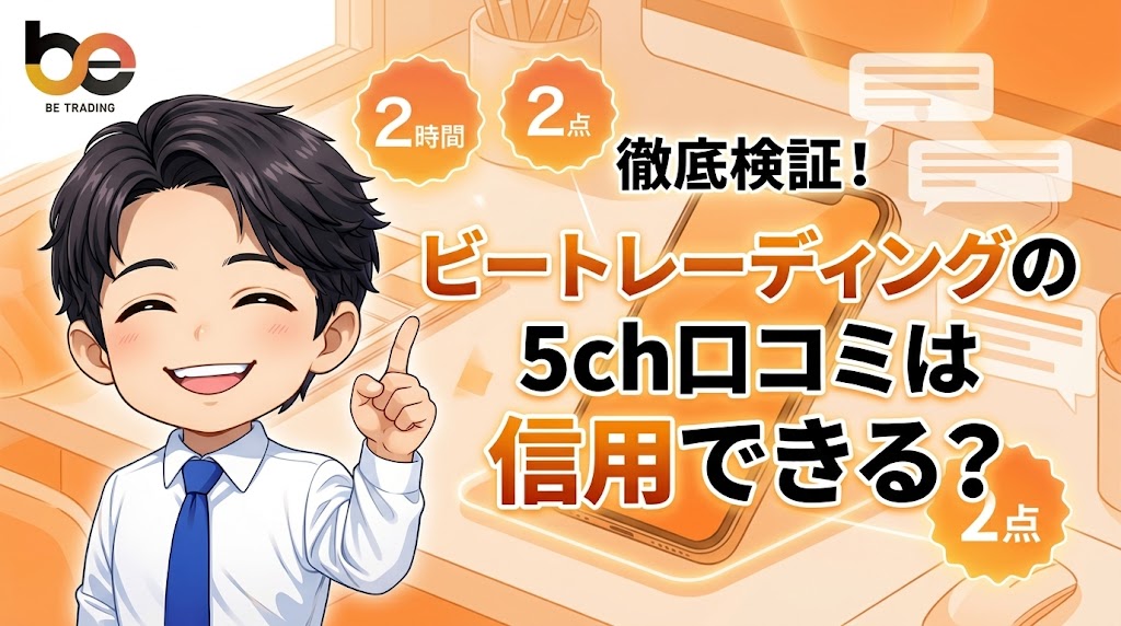 ビートレーディングの5ch口コミは信用できる？結論から言おう