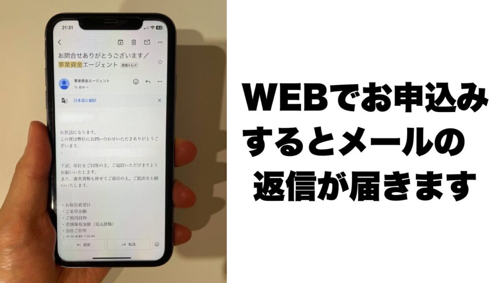 事業資金エージェントに申込みをした後のメール返信画像