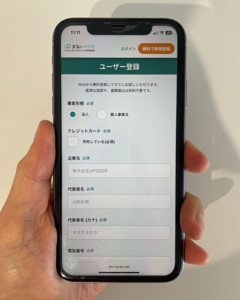 筆者が支払い.comをスマホでユーザー登録する画面