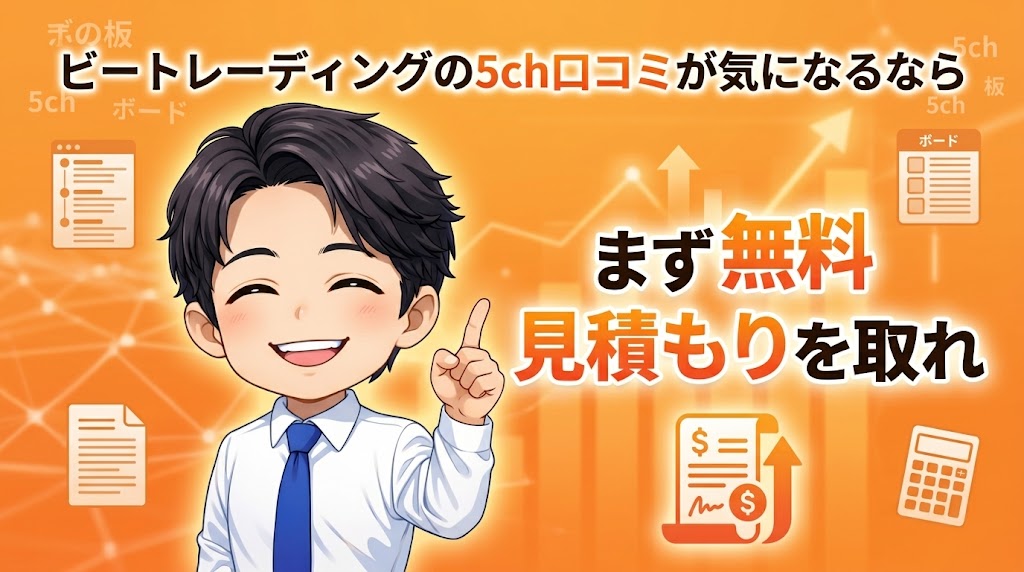 ビートレーディングの5ch口コミが気になるなら、まず無料見積もりを取れ