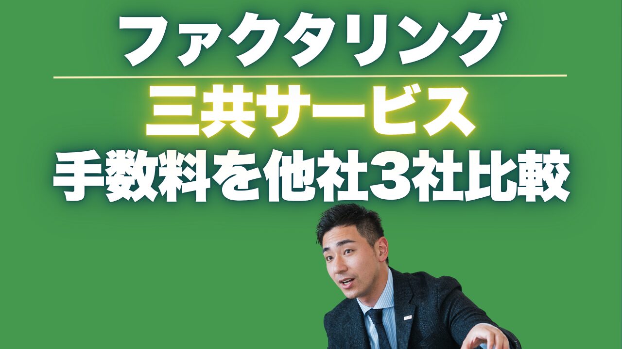 三共サービスのファクタリングの手数料は高い？他社3社と比較！口コミ・評判
