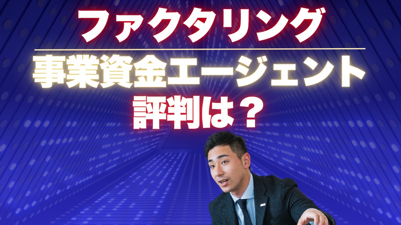 事業資金エージェントのファクタリングの評判