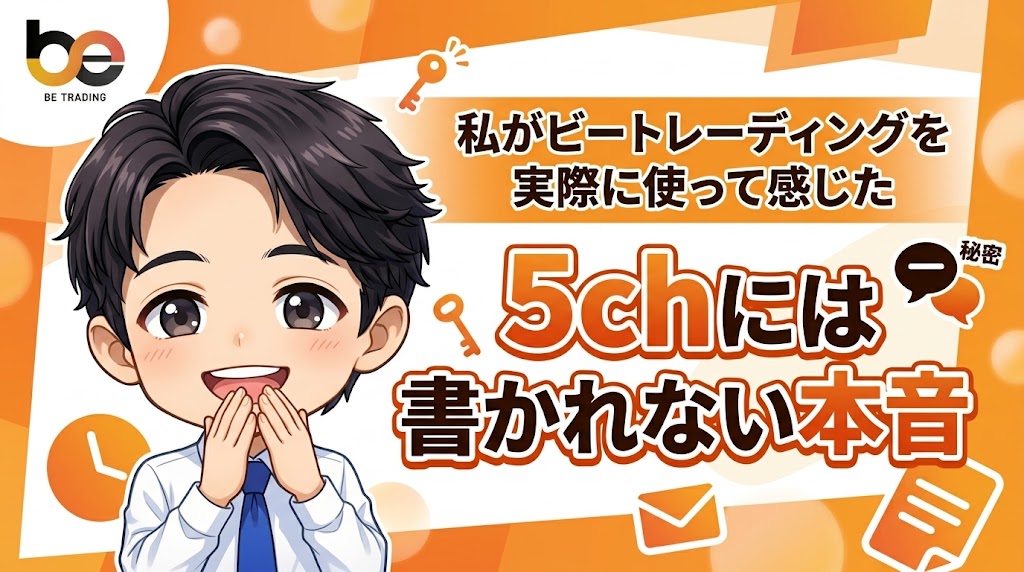 私がビートレーディングを実際に使って感じた、5chには書かれない本音