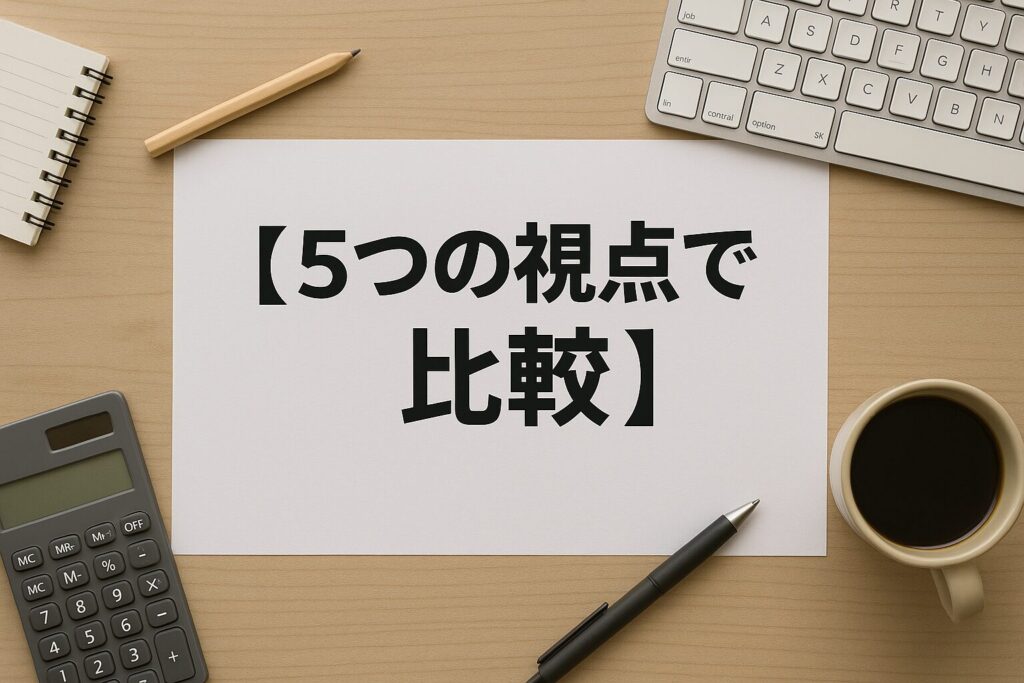 「支払い.com」とファクタリングの違い【5つの視点で比較】