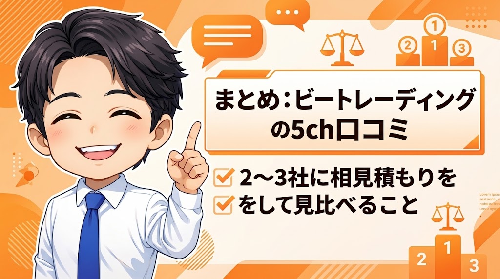 まとめ：ビートレーディングの5ch口コミ！2〜3社に相見積もりをして見比べること