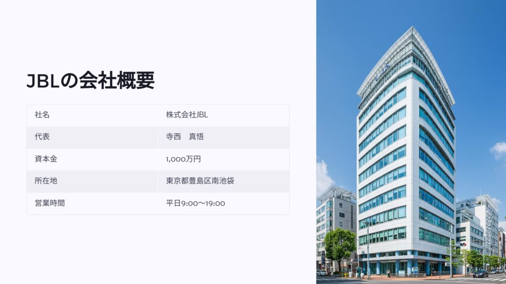 JBLの会社概要