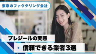 プレジールのファクタリングの実態と信頼できる業者3選