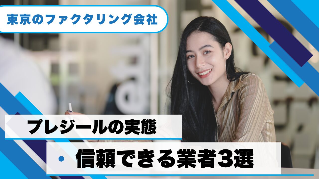 プレジールのファクタリングの実態と信頼できる業者3選