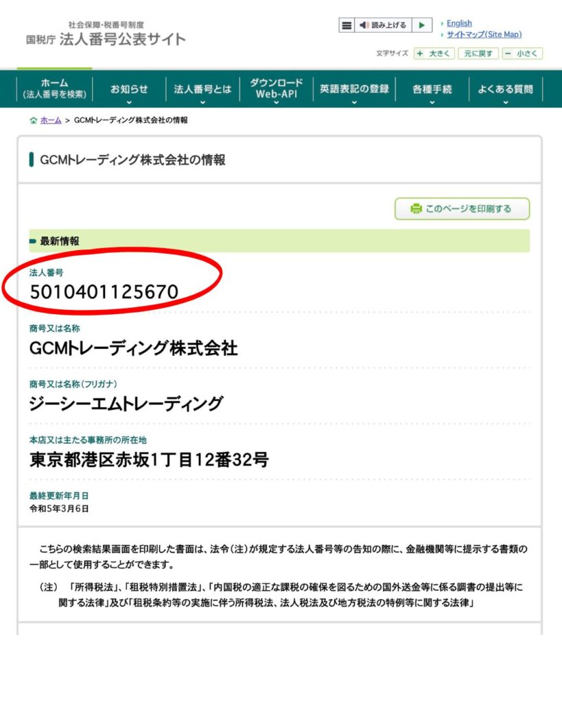 国税庁法人番号公表サイトに登録されている、GCMトレーディング株式会社の画像
