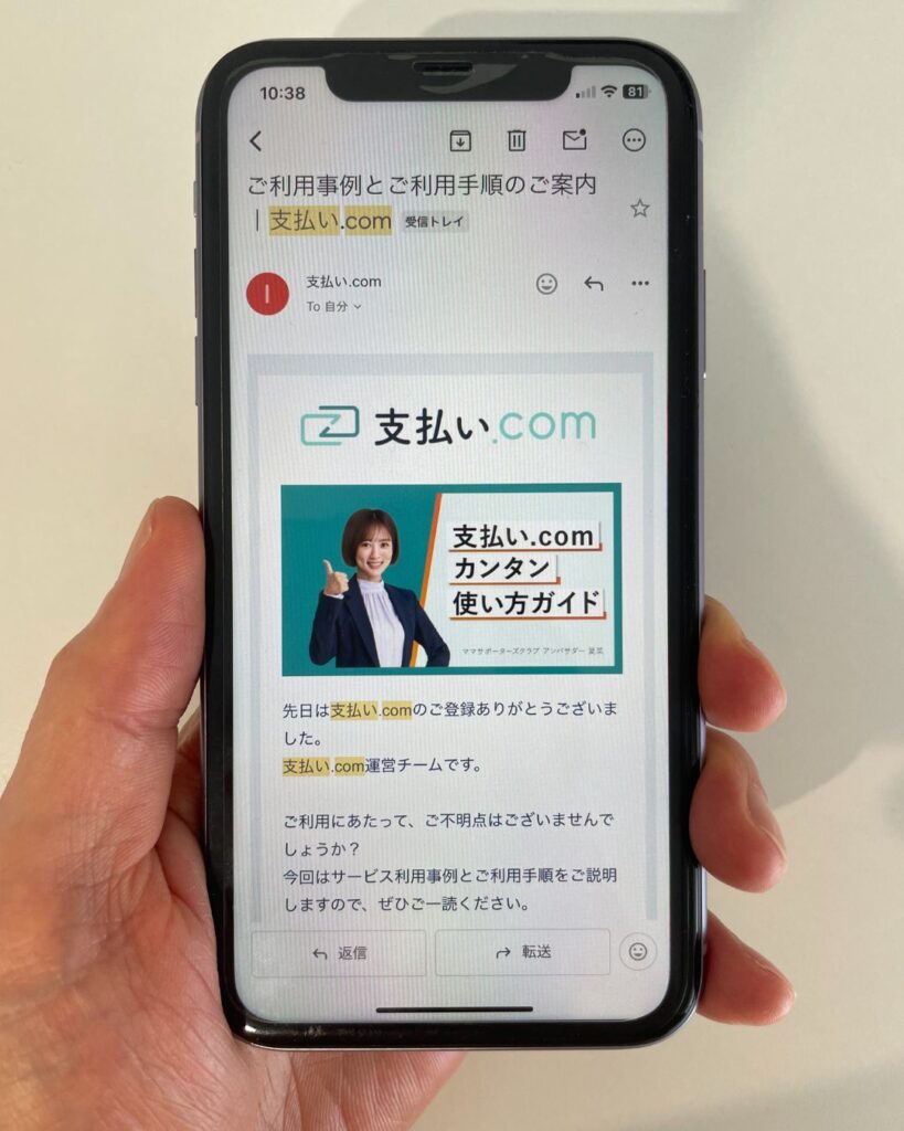 筆者が支払い.comにユーザー登録した後にスマホに届いたメール画像