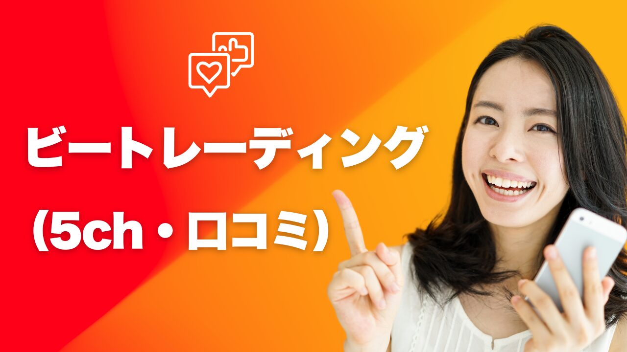 ビートレーディングの5chの口コミを徹底調査!評判と真実を解説