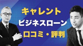 キャレントのビジネスローンの口コミは？審査後にはアットネクストの会員登録メールが届きます