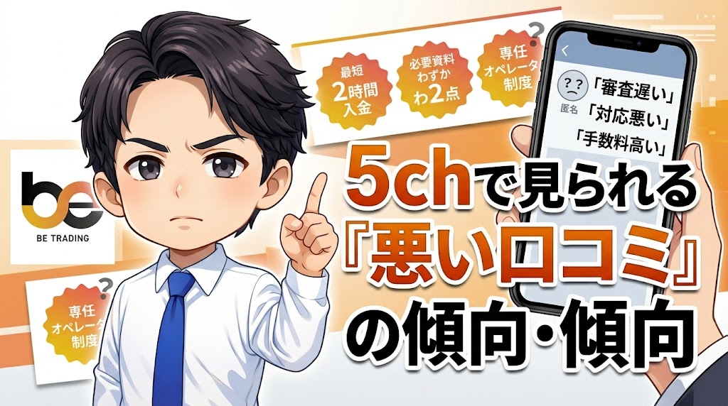 5chで見られる「悪い口コミ」の傾向