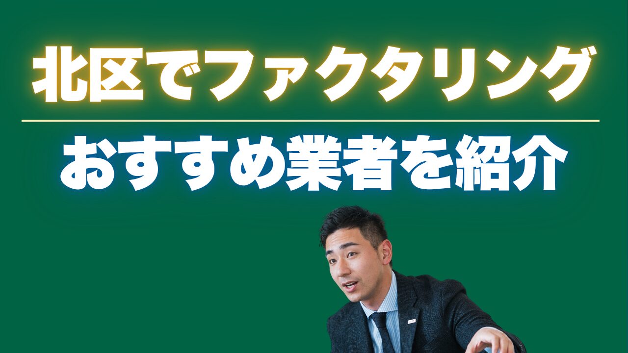 北区でファクタリングをお探しの方必見!即日資金調達の方法とおすすめ業者を紹介