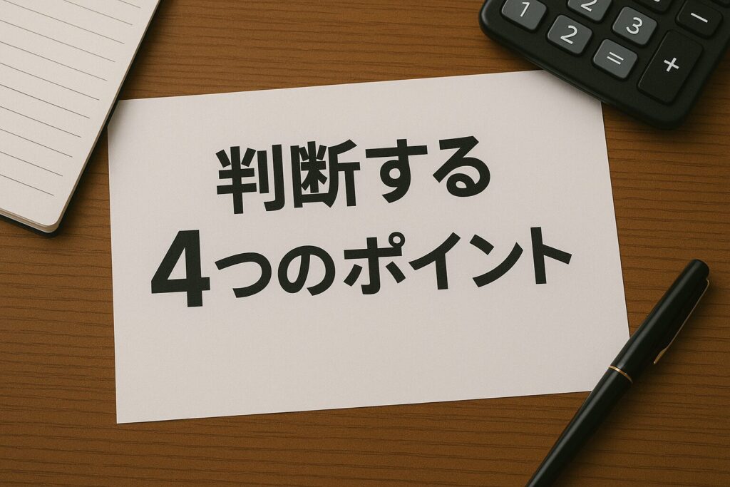 ファクタリングを自社で活用するか判断する4つのポイント