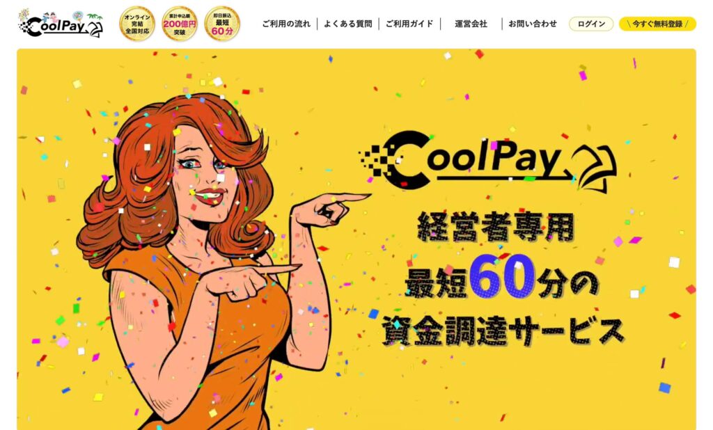 クールペイの公式サイト