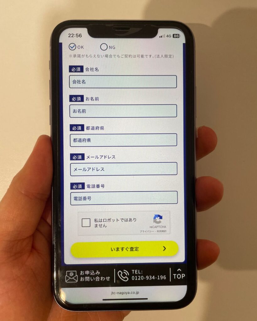 JTCの無料査定の画面2
