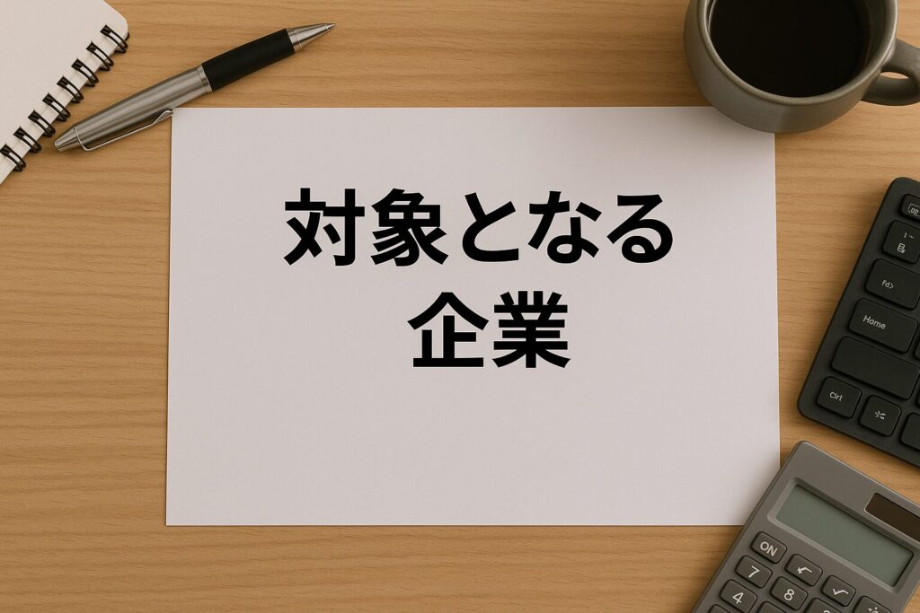 ファクタリングのプール型の対象となる企業