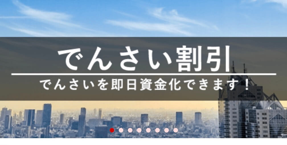 大黒屋のでんさい割引とは