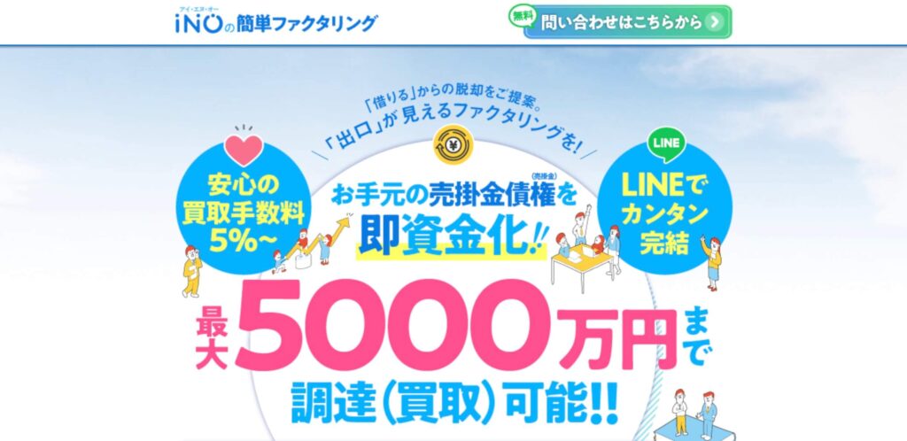 INOの簡単ファクタリングのサイト